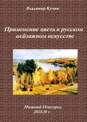 Читать Применение цвета в русском пейзажном искусстве