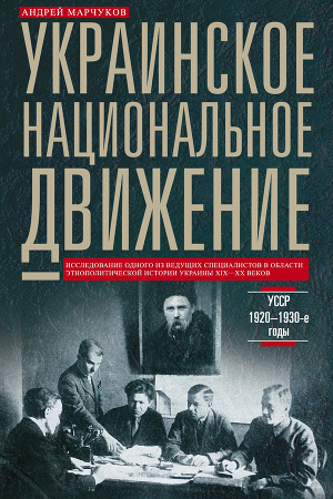Читать Украинское национальное движение. УССР. 1920–1930-е годы