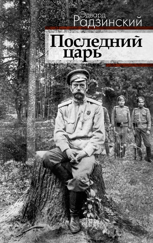 Читать Последний царь (Николай II)