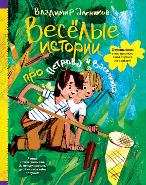 Читать Веселые истории про Петрова и Васечкина