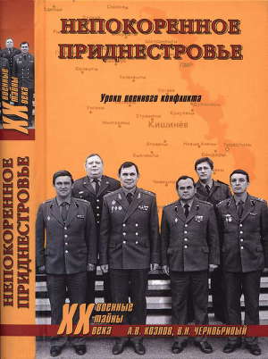 Читать Непокоренное Приднестровье. Уроки военного конфликта