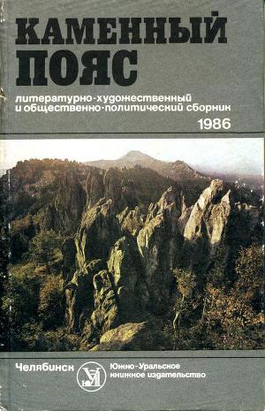 Читать Каменный пояс, 1986