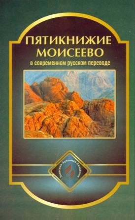 Читать Пятикнижие Моисеево в современном русском переводе