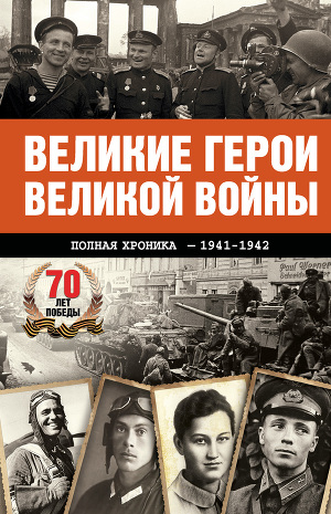 Читать Великие герои Великой войны. Хроника народного подвига (1941–1942)