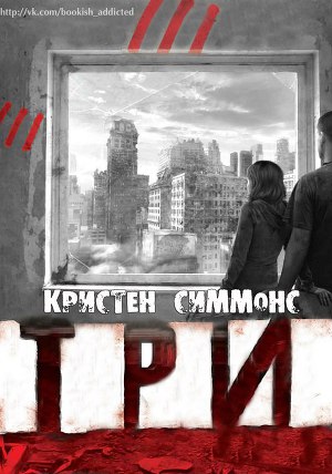 Читать Три (ЛП)