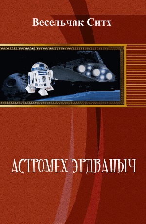 Астромех Эрдваныч. Трилогия