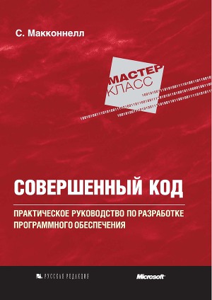 Читать Совершенный код