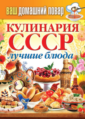 Читать Кулинария СССР. Лучшие блюда