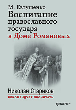 Читать Воспитание православного государя в Доме Романовых