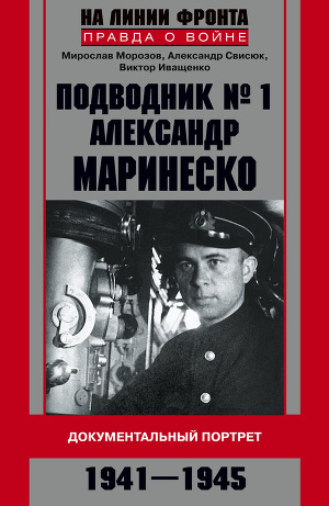 Читать Подводник №1 Александр Маринеско. Документальный портрет. 1941–1945