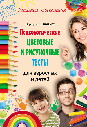 Читать Психологические цветовые и рисуночные тесты для взрослых и детей