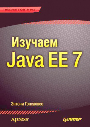 Читать Изучаем Java EE 7