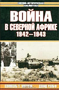 Война в Северной Африке. 1942-1943 гг.