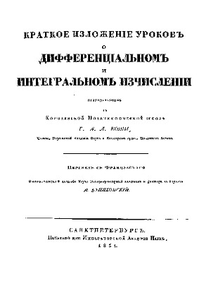 Читать Краткое изложенiе уроковъ о дифференцiальномъ и интегральномъ изчисленiи