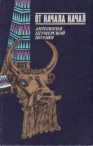 Читать От начала начал. Антология шумерской поэзии