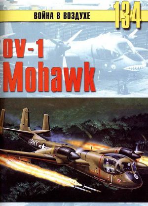 Читать OV-1 «Mohawk»
