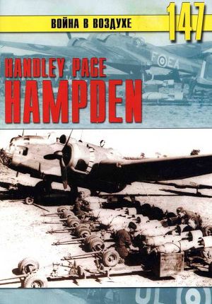 Читать Handley Page «Hampden»