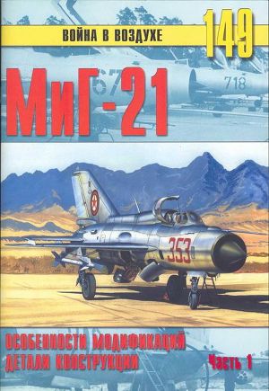 Читать МиГ-21. Особенности модификаций и детали конструкции. Часть 1
