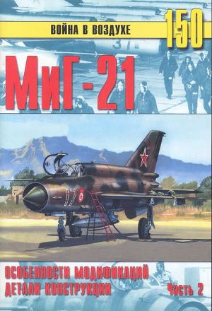 Читать МиГ-21 Особенности модификаций и детали конструкции Часть 2