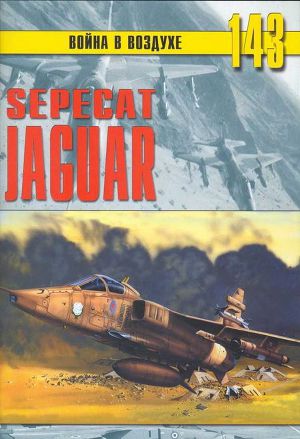 Читать Sepecat «jaguar»
