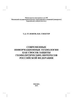 Современные информационные технологии как способ защиты геополитических интересов Российской Федерации