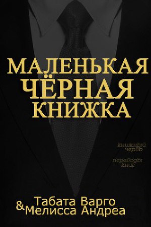 Маленькая Черная Книжка (ЛП)