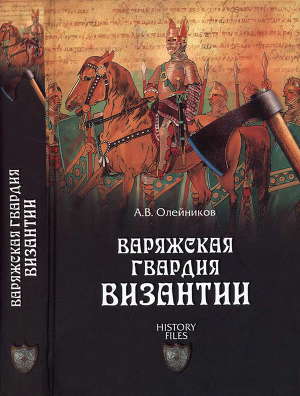 Читать Варяжская гвардия Византии