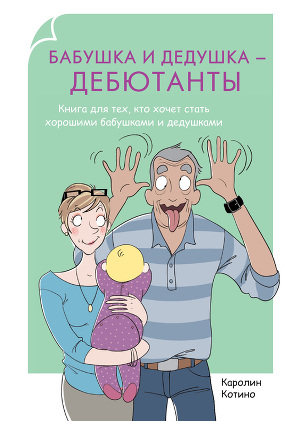Читать Бабушка и дедушка – дебютанты. Книга для тех, кто хочет стать хорошими бабушками и дедушками