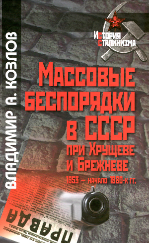 Читать Массовые беспорядки в СССР при Хрущеве и Брежневе (1953 – начало 1980-х гг.)