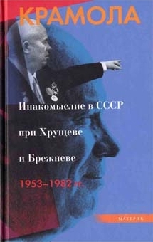 Читать Крамола. Инакомыслие в СССР при Хрущеве и Брежневе 1953-1982 гг.