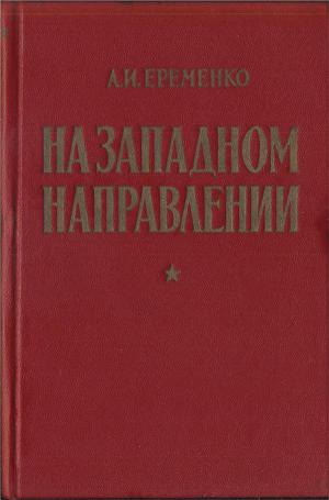 На западном направлении