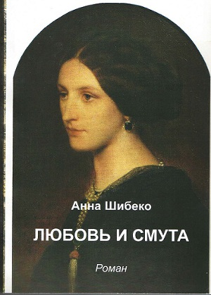 Любовь и смута