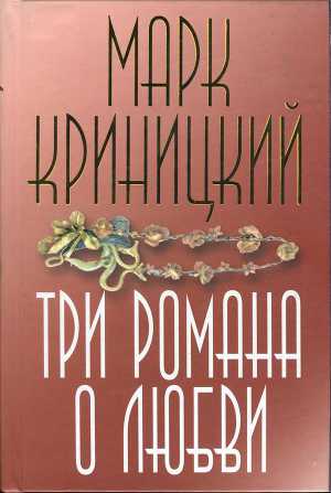 Три романа о любви