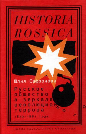 Читать Русское общество в зеркале революционного террора, 1879–1881 годы
