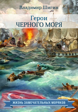 Читать Герои Черного моря