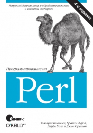 Читать Программирование на Perl (4-е издание)
