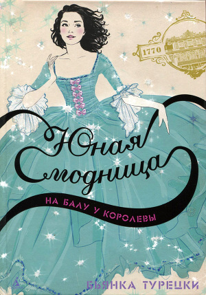 Читать Юная модница на балу у королевы