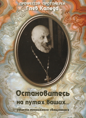 Остановитесь на путях ваших... (записки тюремного священника)