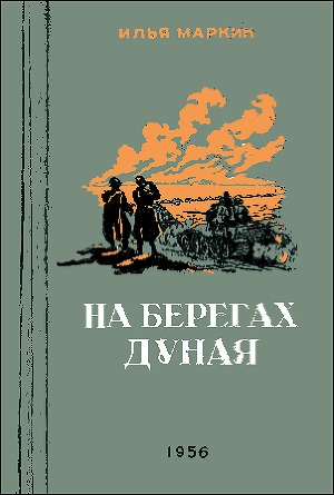 Читать На берегах Дуная