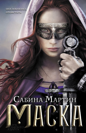 Читать Маска