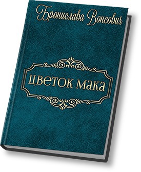 Читать Цветок мака