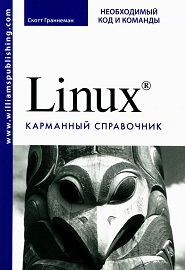 Читать Linux. Необходимый код и команды. Карманный справочник