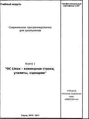 OC Linux - командная строка, утилиты, сценарии