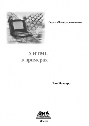 Читать XHTML в примерах