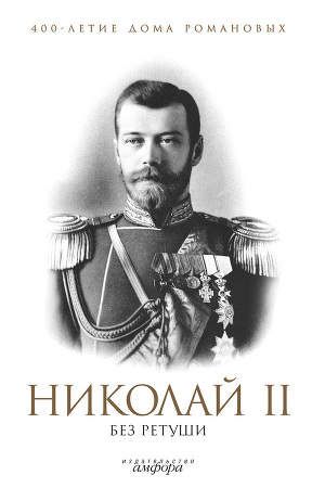 Читать Николай II без ретуши