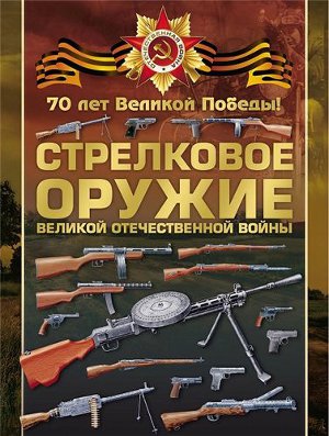 Читать Стрелковое оружие Великой Отечественной войны