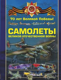 Читать Самолеты Великой Отечественной войны