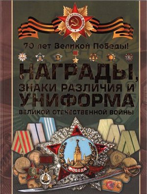 Читать Награды, знаки различия и униформа Великой Отечественной войны