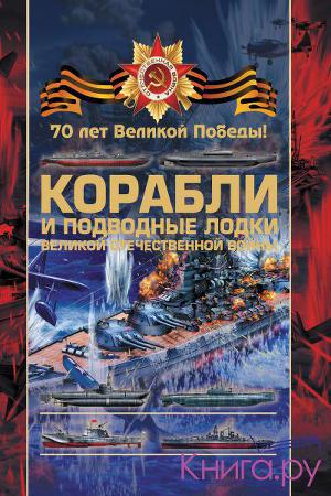 Читать Корабли и подводные лодки Великой Отечественной войны