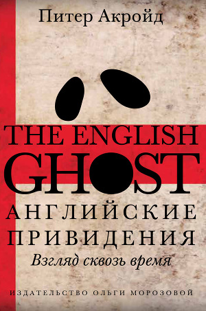 Читать Английские привидения